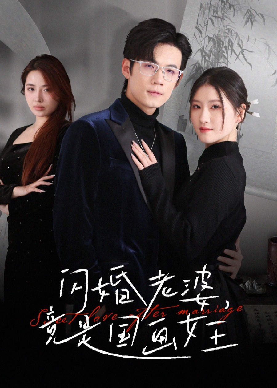 闪婚老婆竟是国画女王-现代甜蜜
