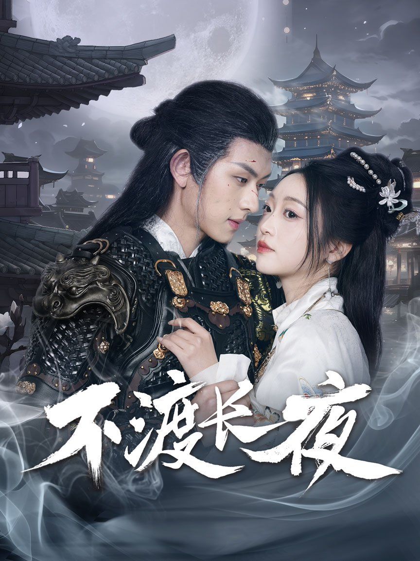不渡长夜《合集》