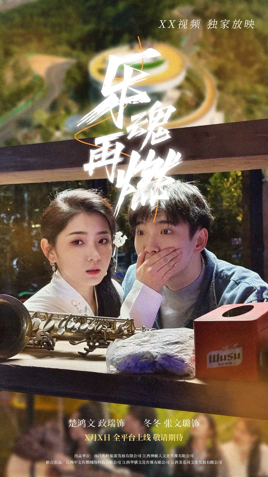 乐魂再燃《合集》