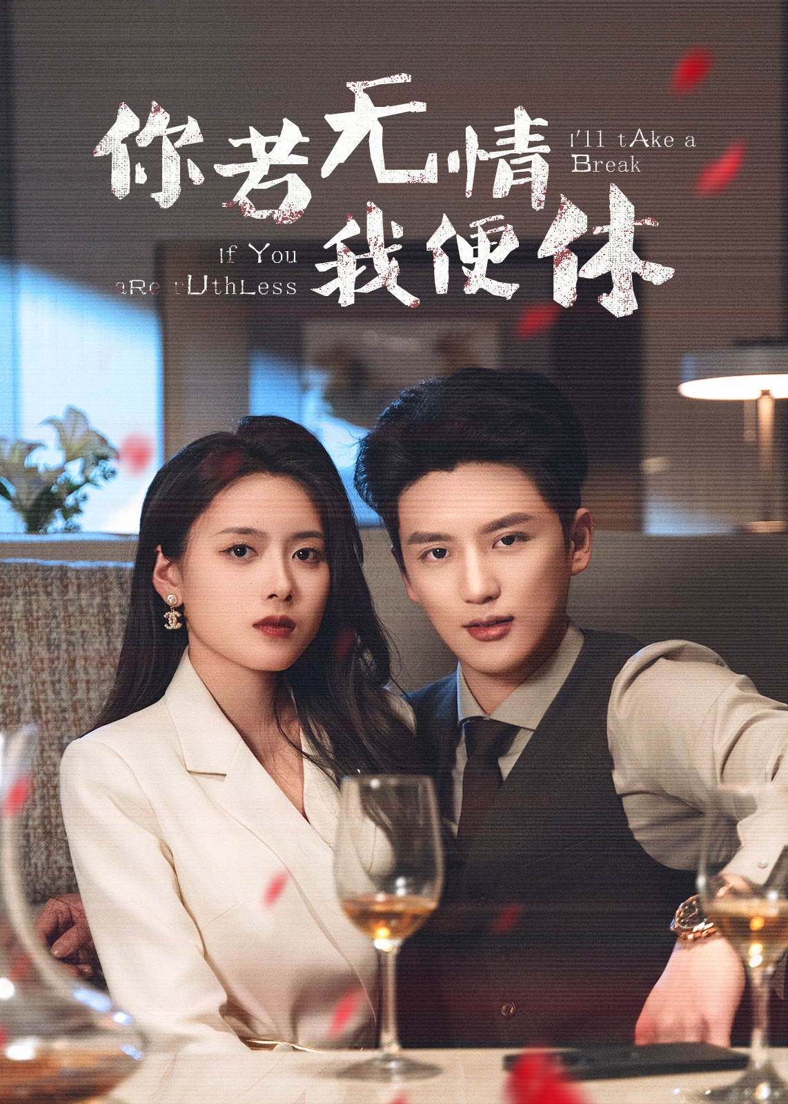 你若无情我便休-现代甜蜜