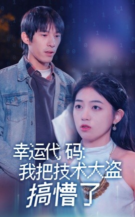 幸运代码：我把技术大盗搞懵了-《合集》