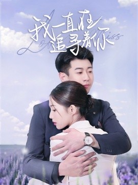 我一直在追寻着你-《合集》