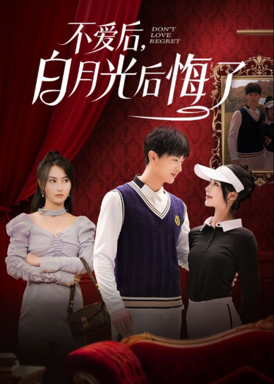 不爱后白月光后悔了-现代言情