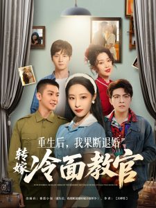 重生后，我果断退婚转嫁冷面教官《合集》