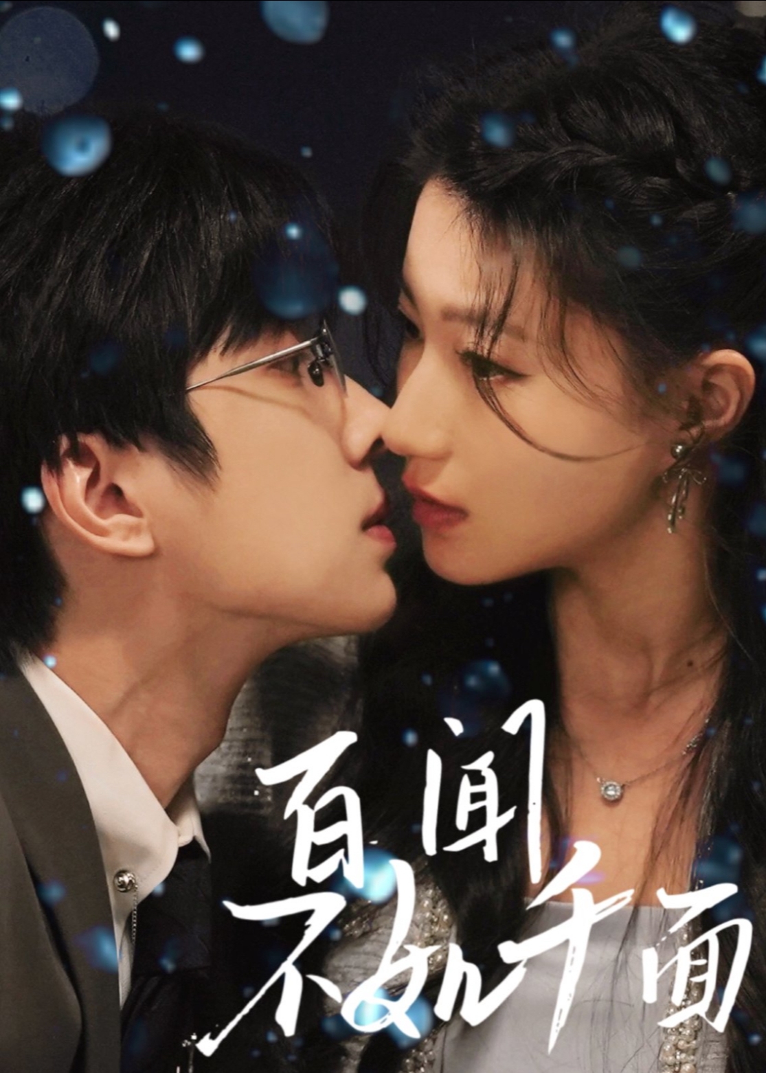 百闻不如千面-现代甜蜜