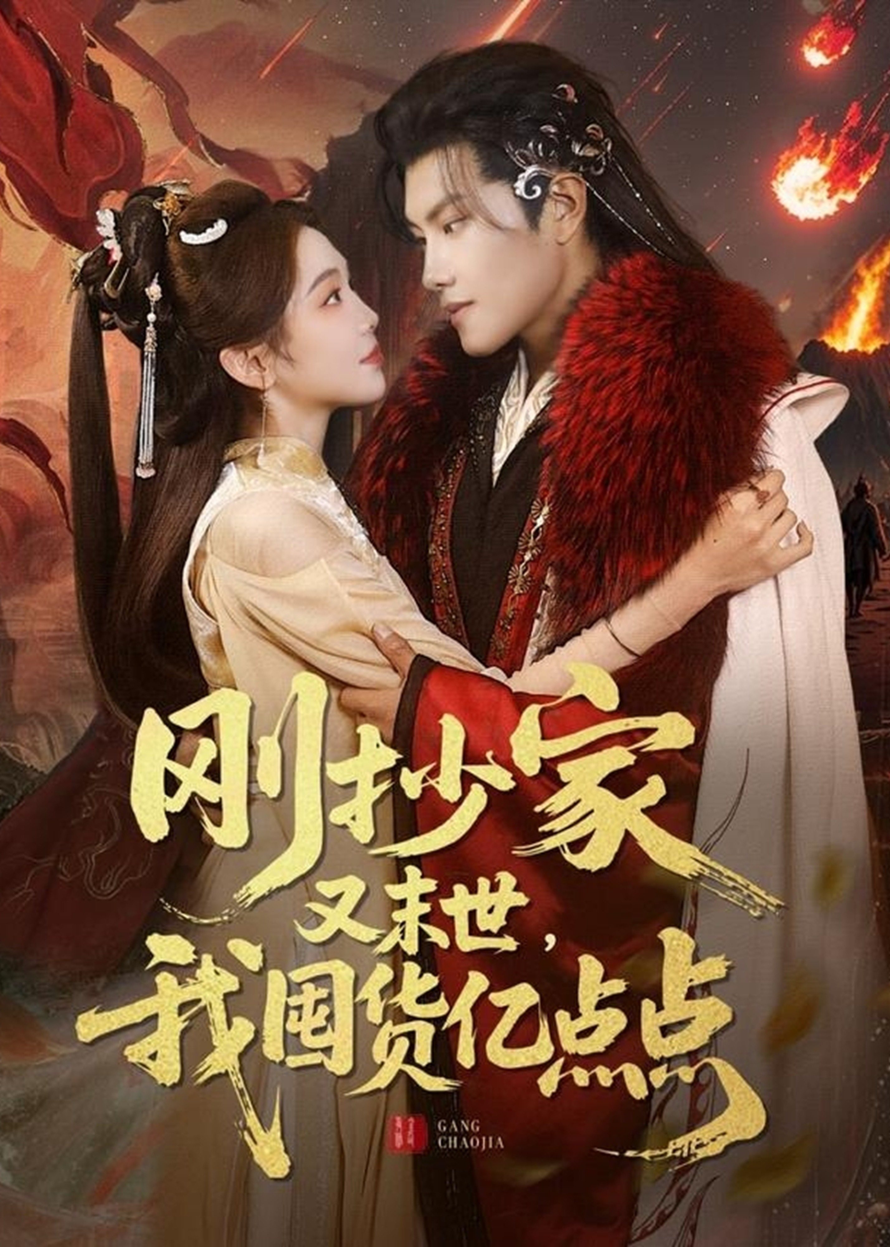 刚抄家又未世，我围货亿点点-古风言情