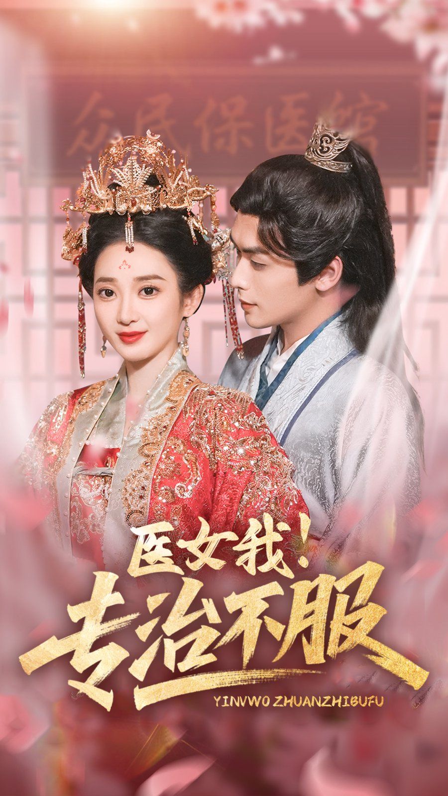 医女我专治不服《合集》