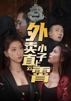 外卖小子直上云霄《合集》