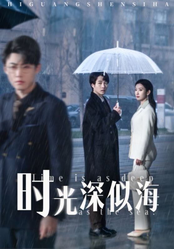 时光深似海《合集》