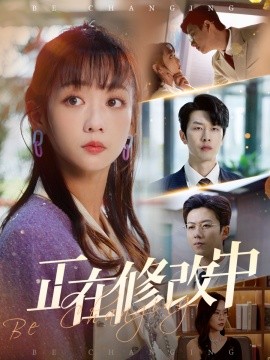 正在修改中-现代言情