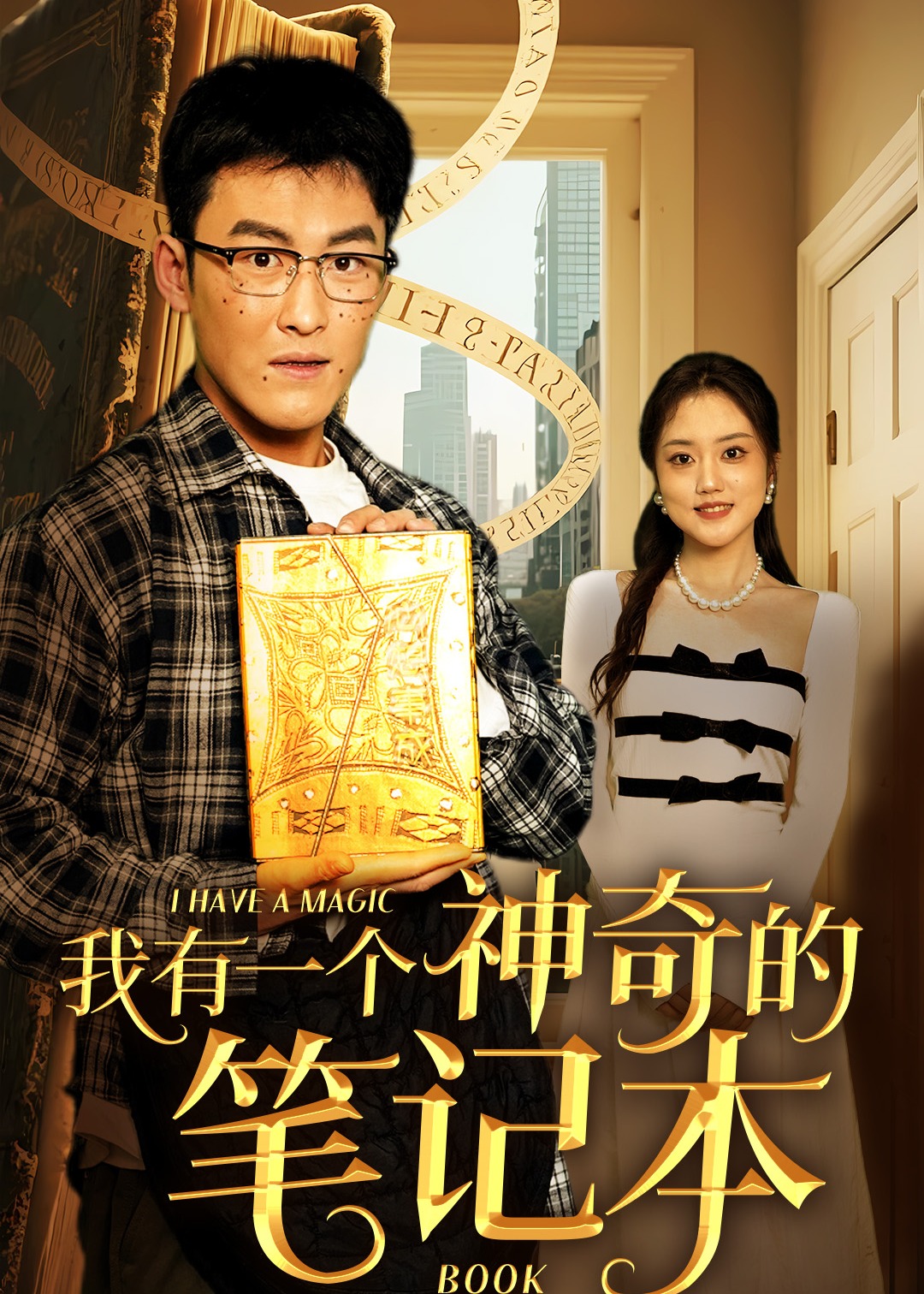 我有一个神奇的笔记本-奇幻言情