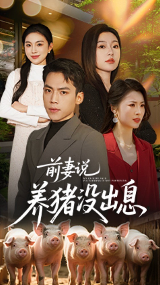 前妻说养猪没出息-都市逆袭