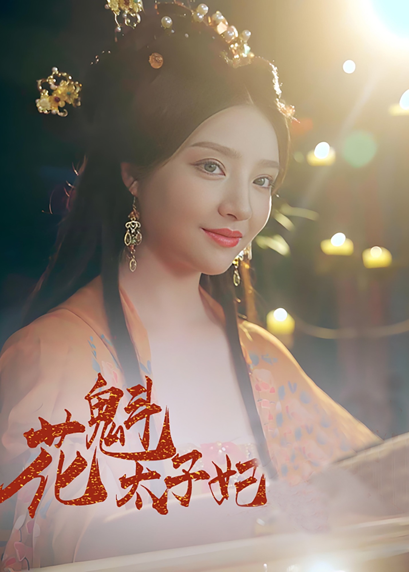 花魁太子妃-古风言情