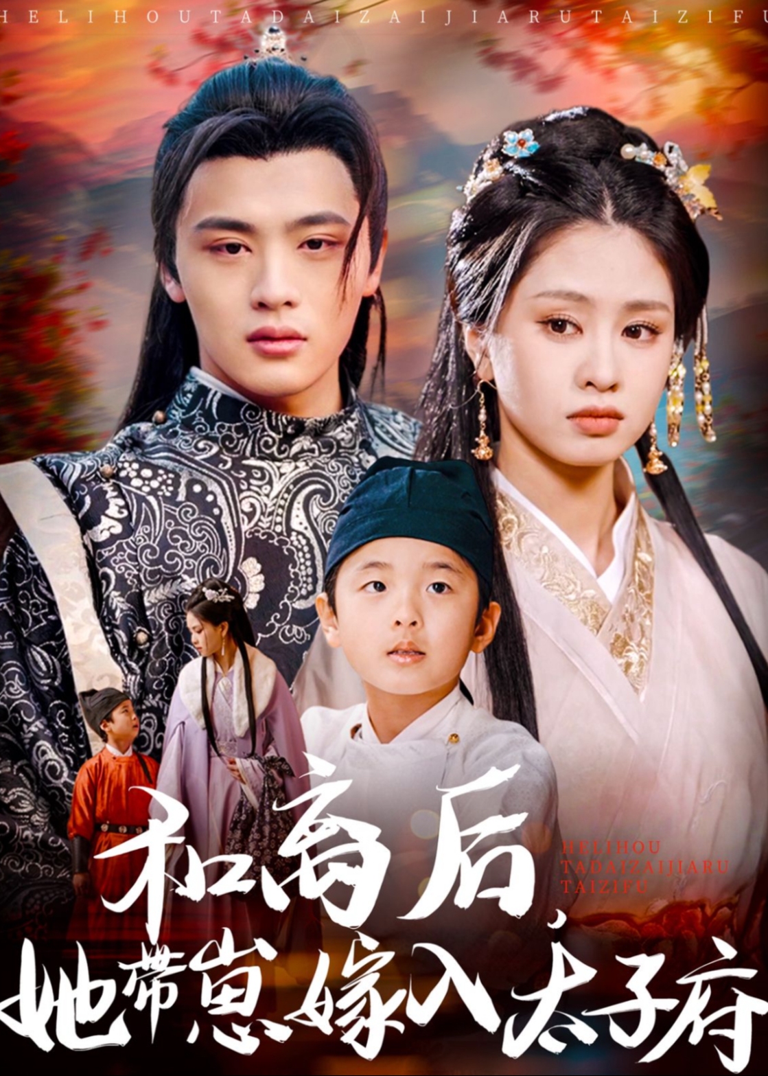和离后，她带崽嫁入太子府-古风日常