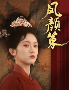 凤颜策-女性成长