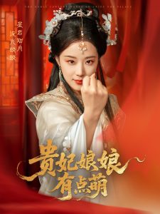 贵妃娘娘有点萌-古风谋权