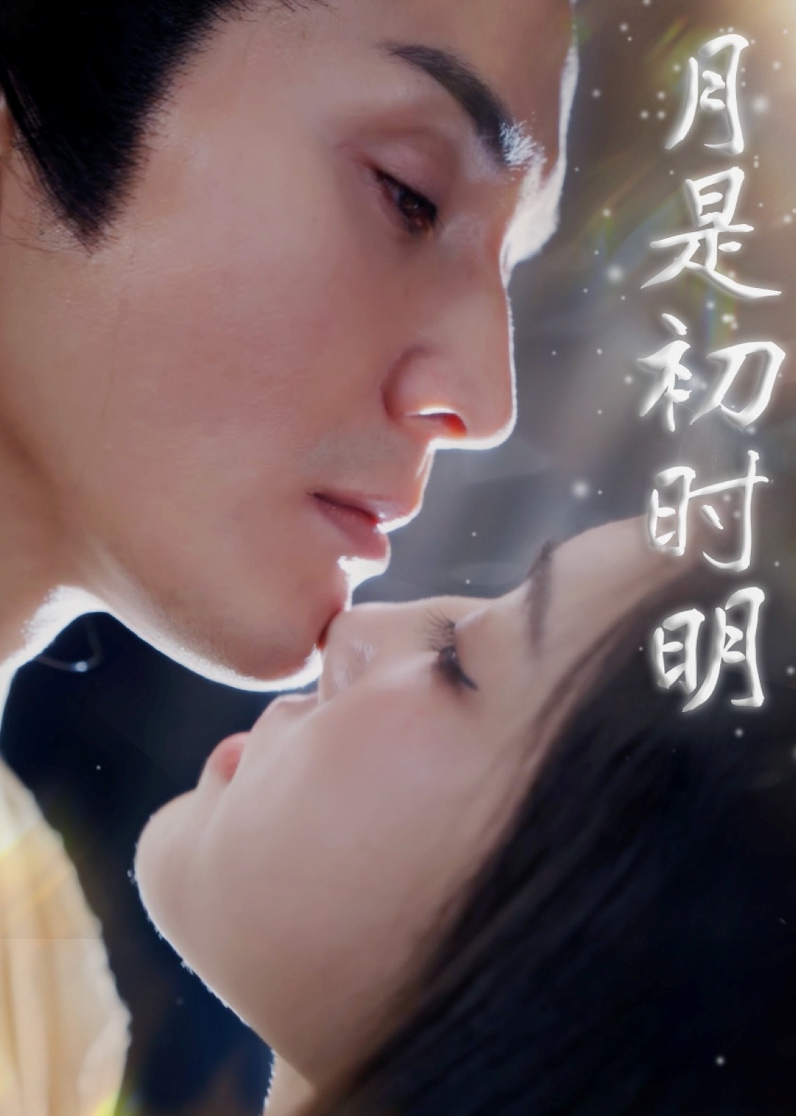 月是初时明-现代甜蜜