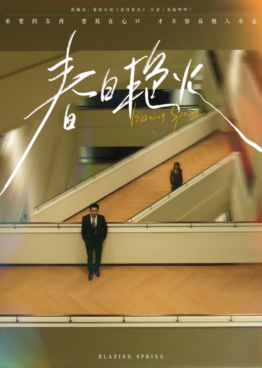 春日艳火-都市日常