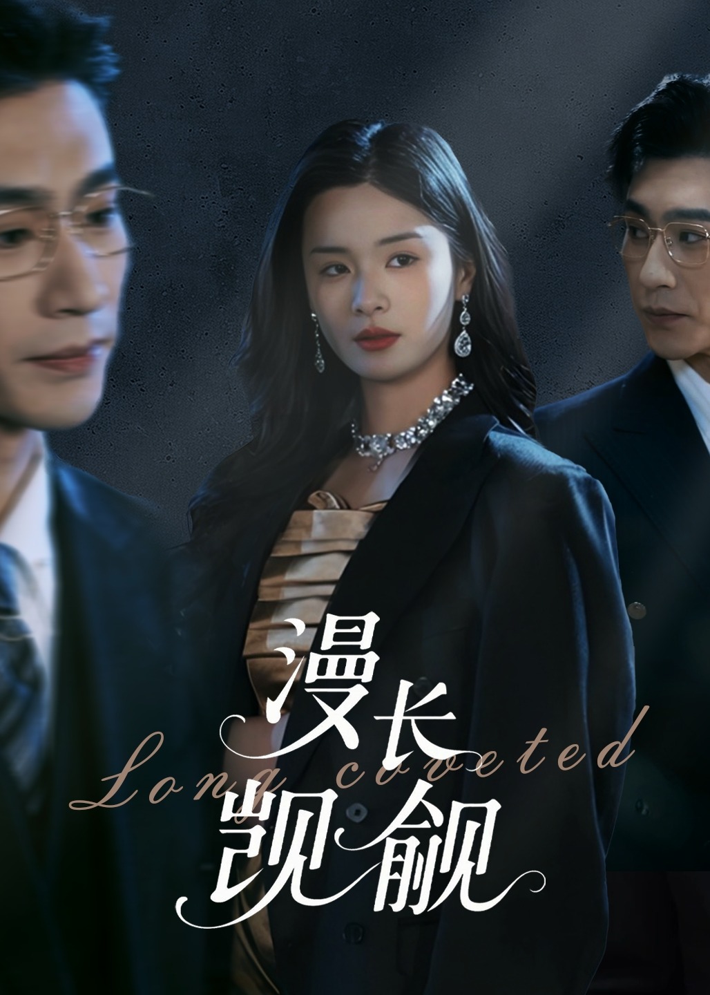 漫长觊觎-现代言情