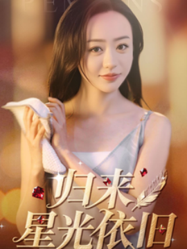 归来星光依旧-女性成长