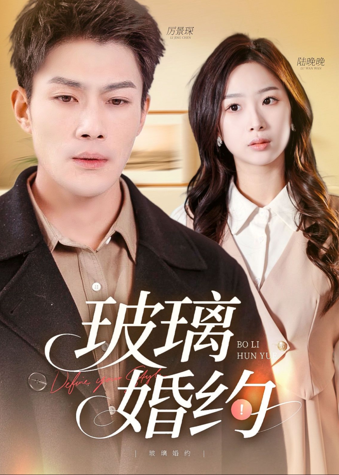 玻璃婚约-现代言情