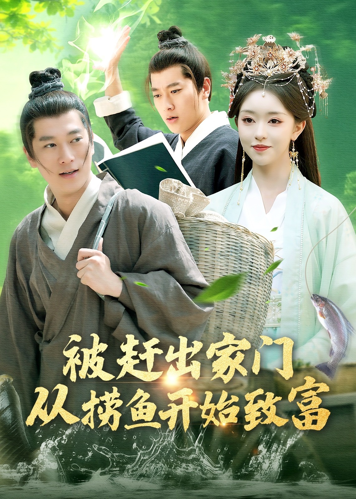 被赶出家门从捞鱼开始致富-古代逆袭