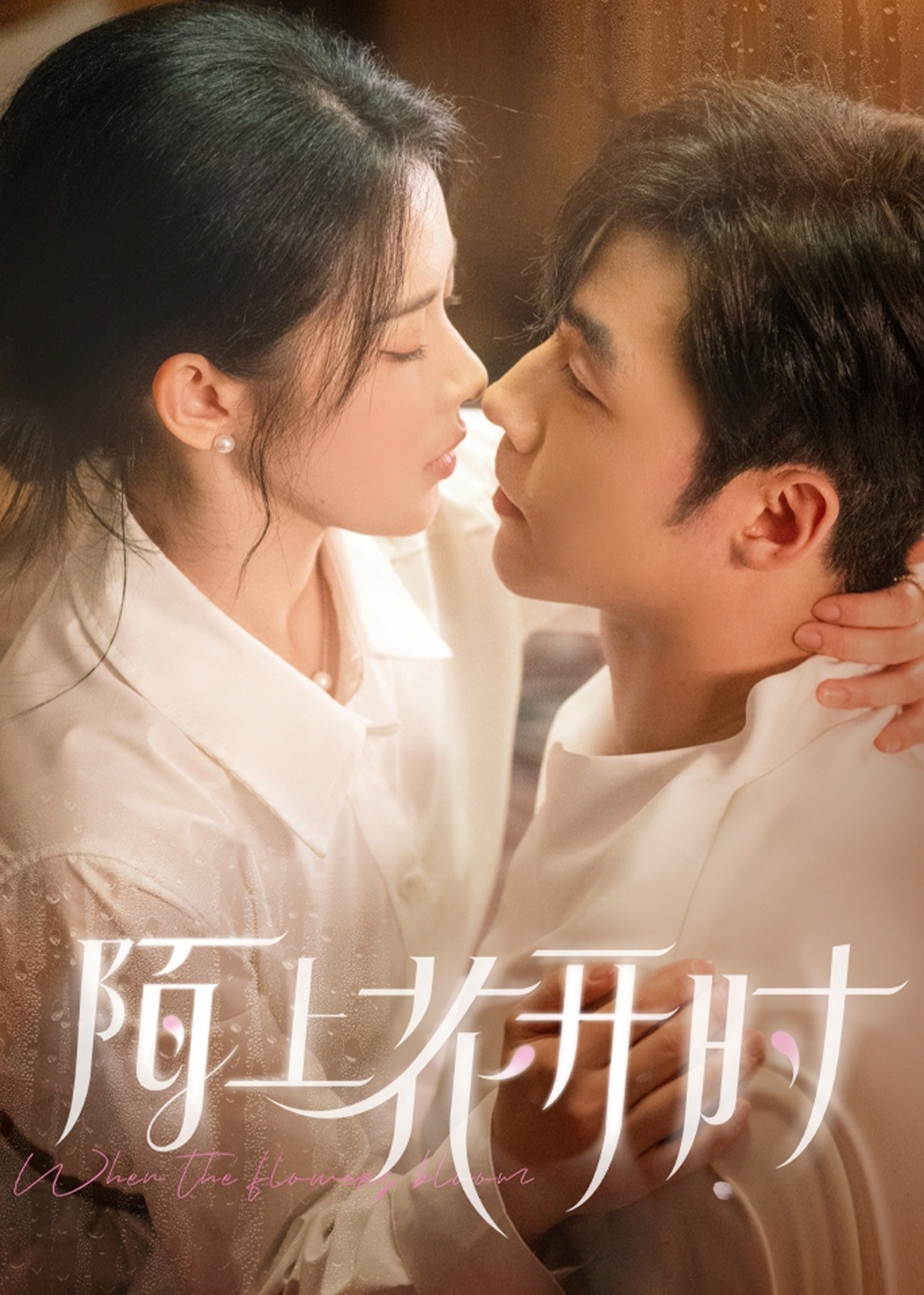 陌上花开时-现代甜蜜