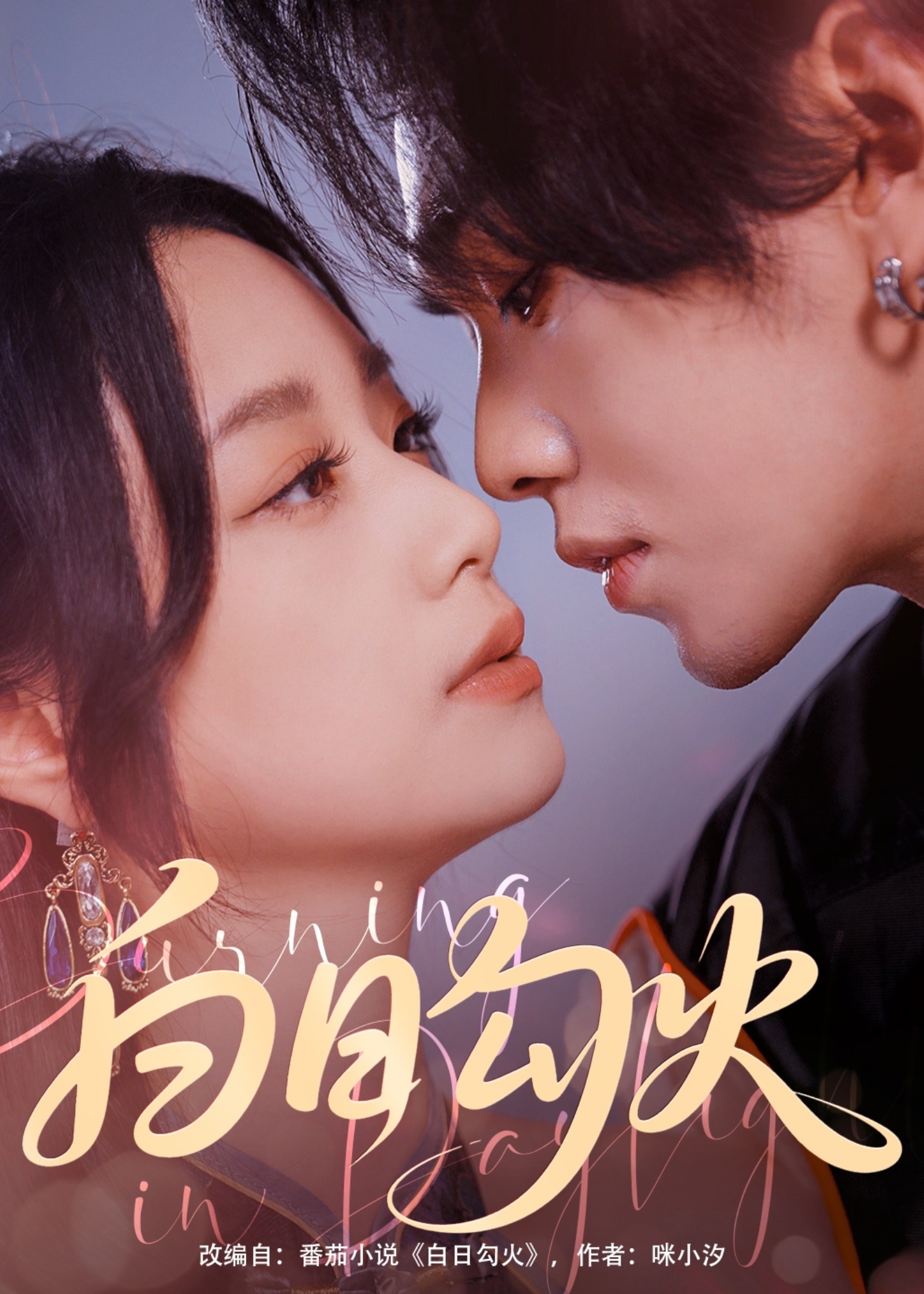 白日勾火-现代甜蜜