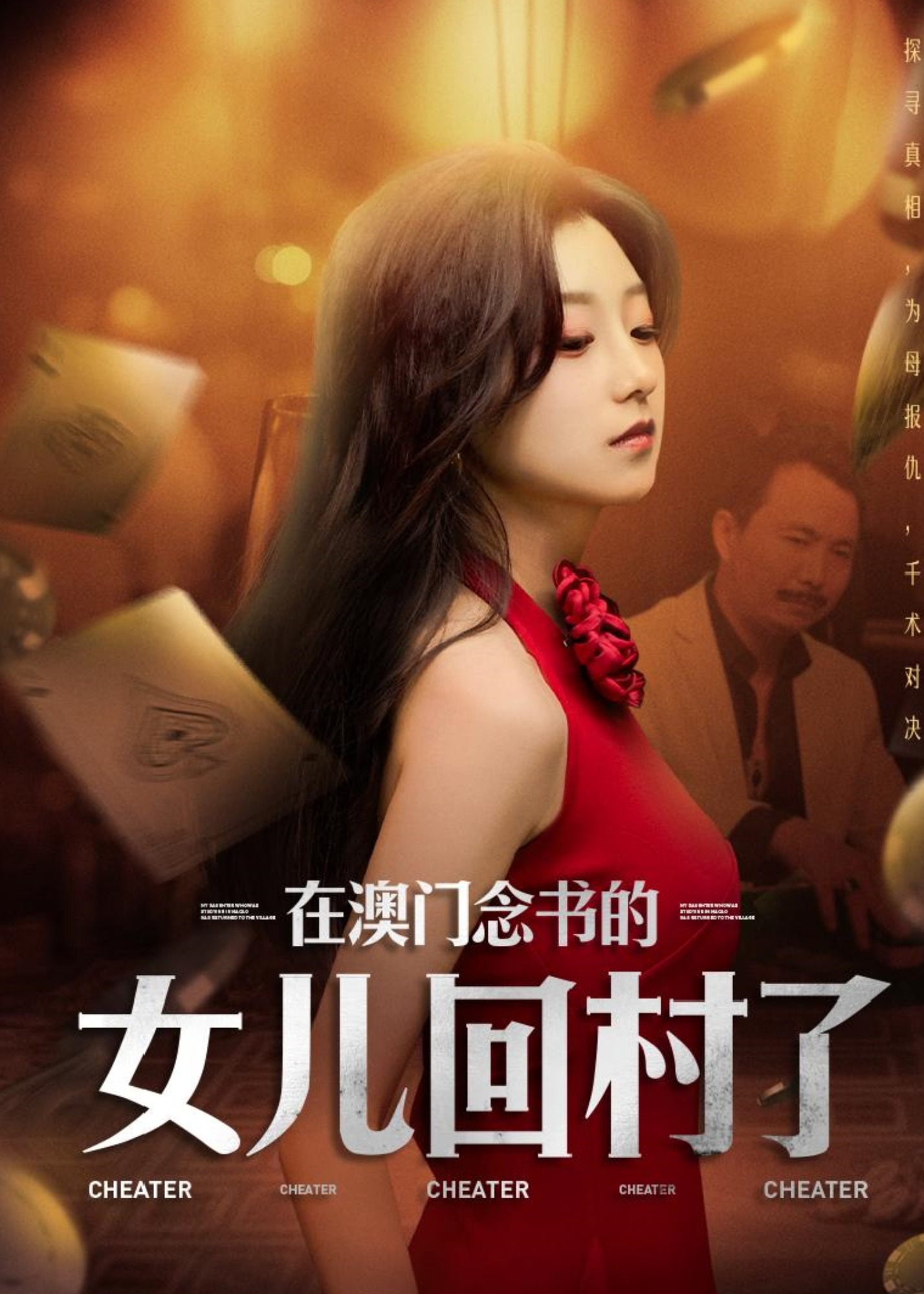 在澳门念书的女儿回村了-都市日常
