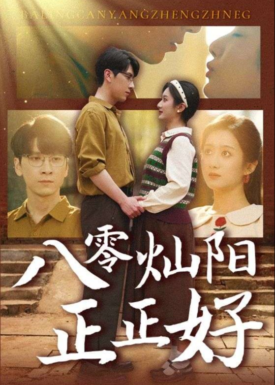 八零灿阳正正好-重生穿越