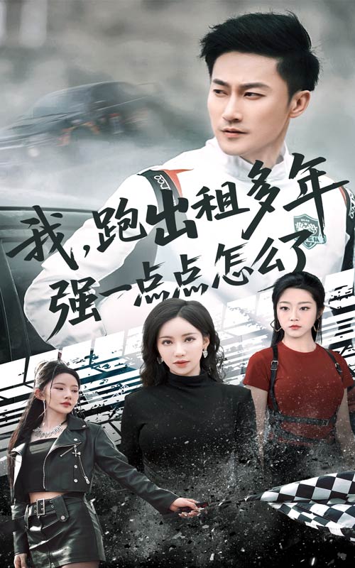我跑出租多年强一点点怎么了-都市言情