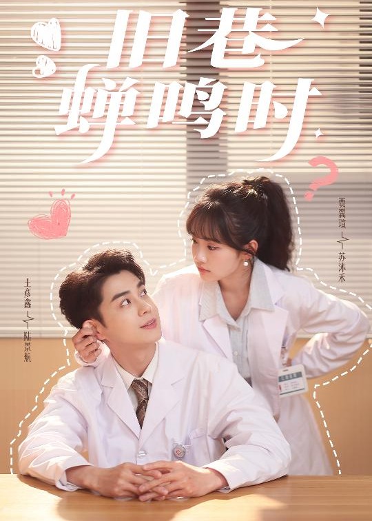 旧巷蝉鸣时-现代甜蜜
