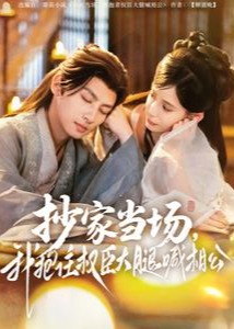 抄家当场，我抱住权臣大腿喊相公-古风言情