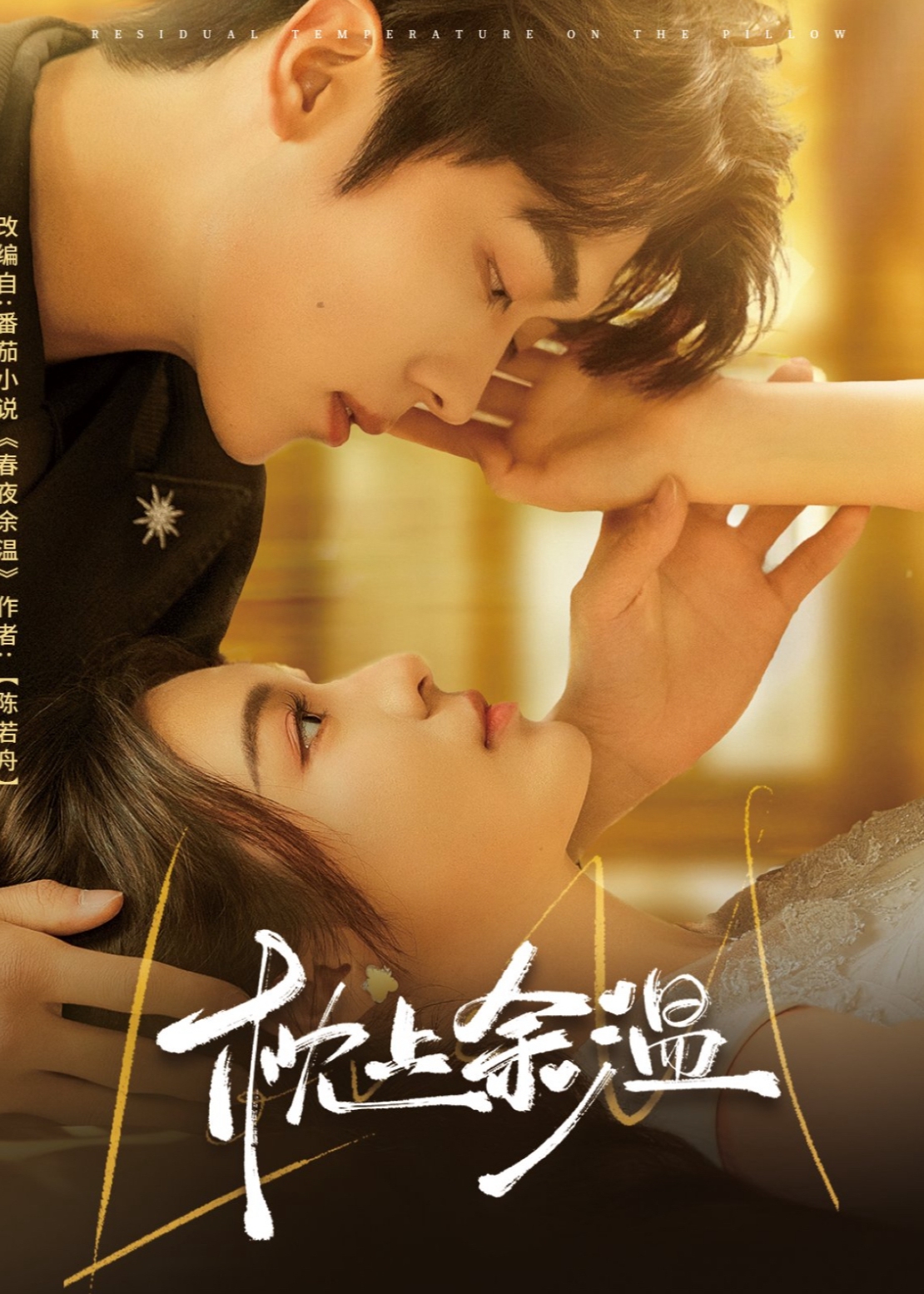 枕上余温-现代甜蜜
