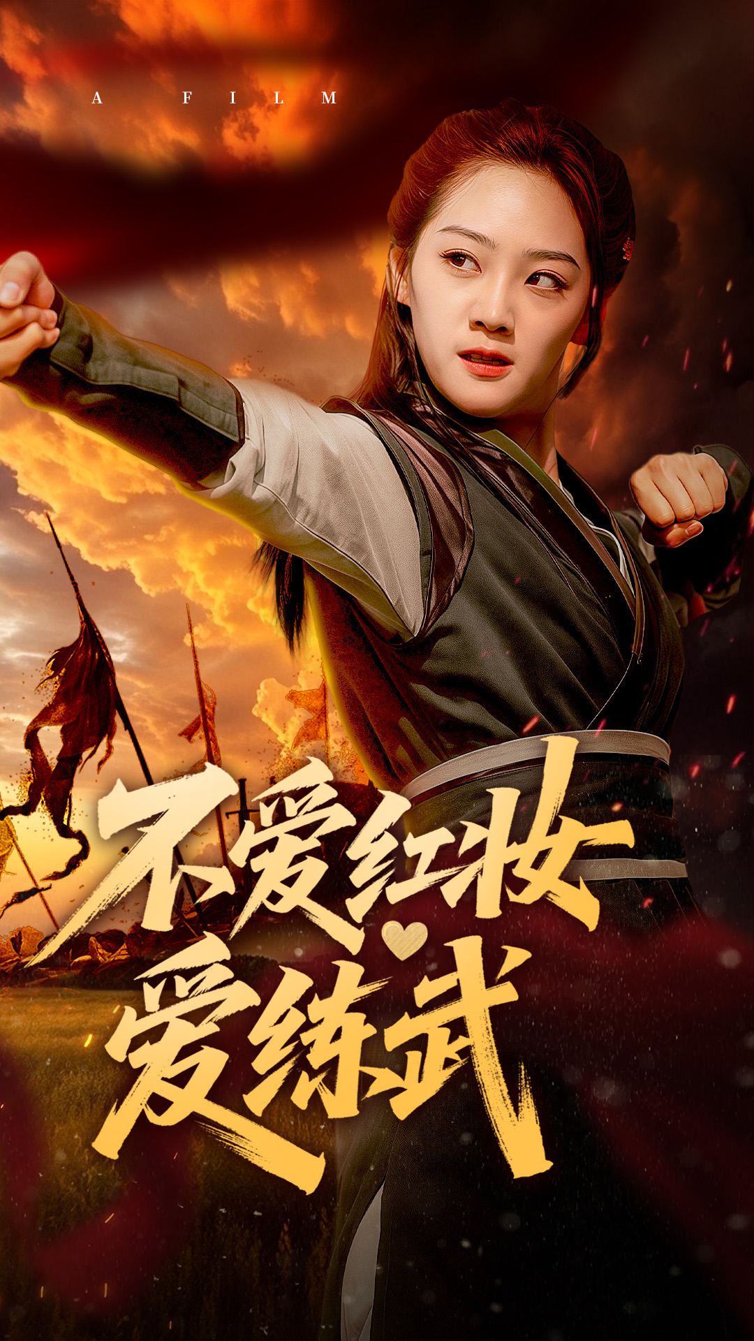 不爱红妆爱练武-强者归来