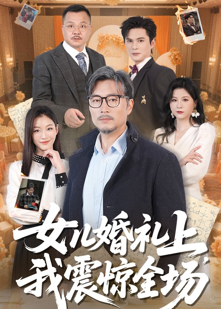 女儿婚礼上我震惊全场-都市日常