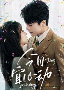 今日宜心动-现代甜蜜