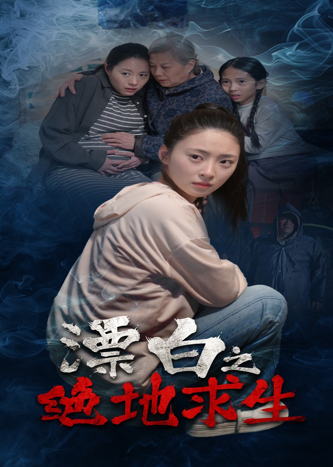 漂白之绝地求生-都市日常