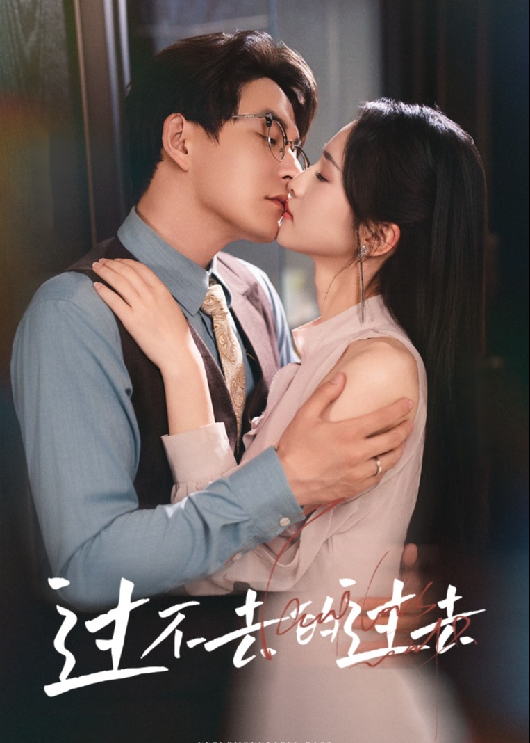 过不去的过去-现代甜蜜