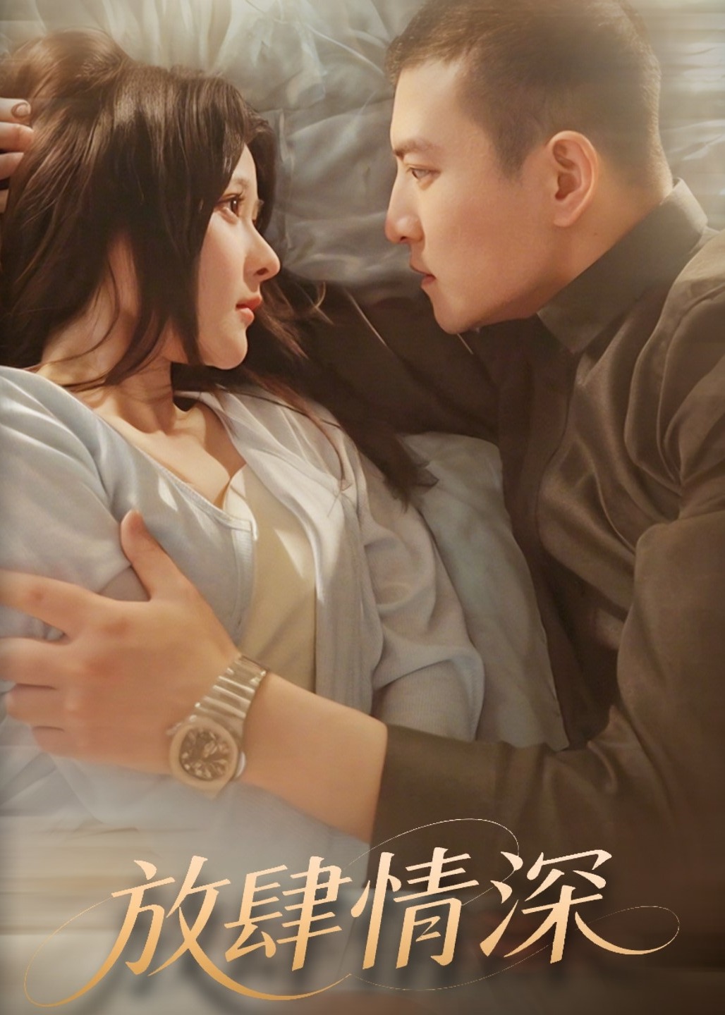 放肆情深-现代甜蜜