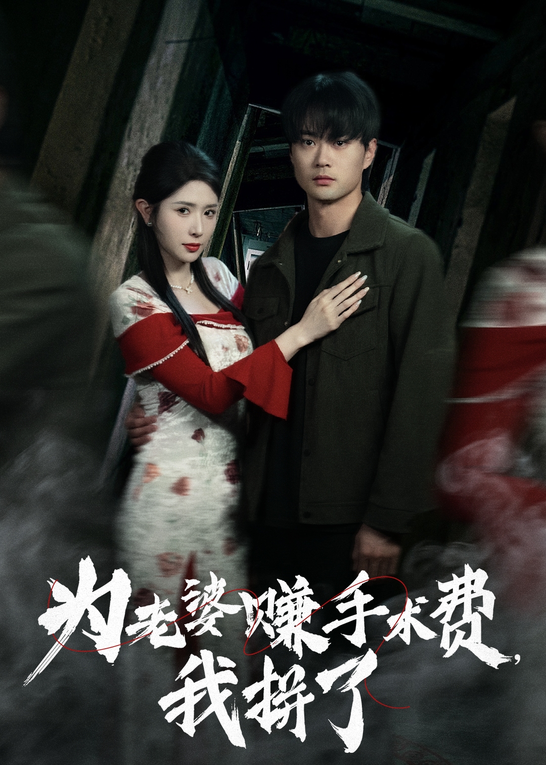 为老婆赚手术费我拼了-现代言情
