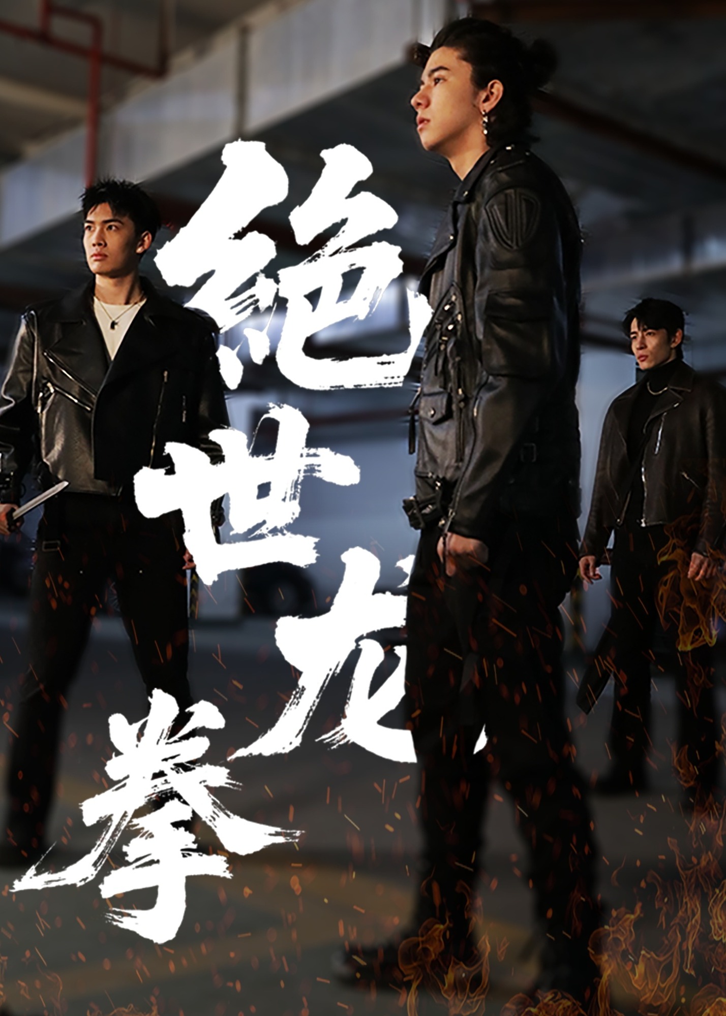 绝世龙拳-强者归来