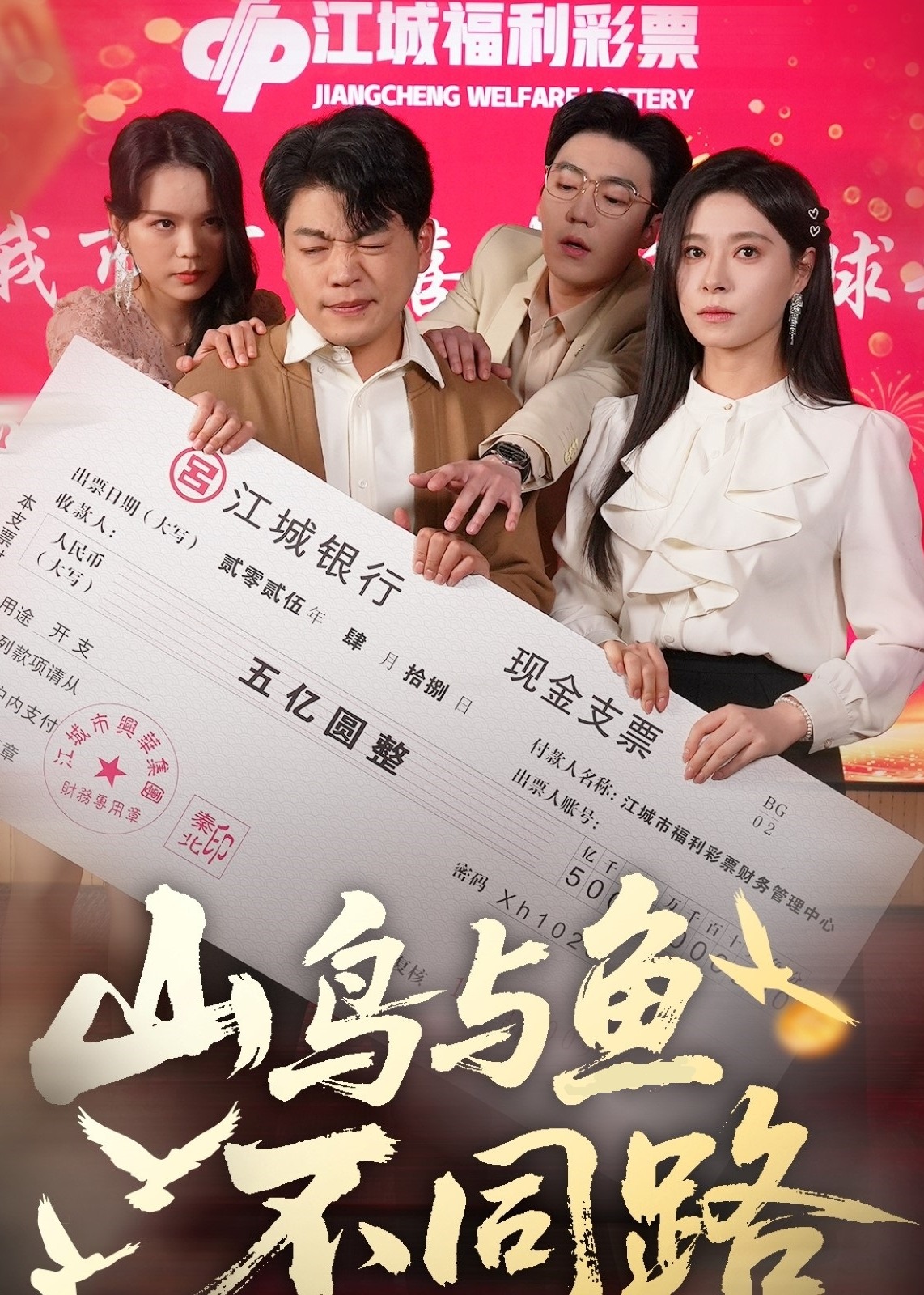 山鸟与鱼不同路-都市日常