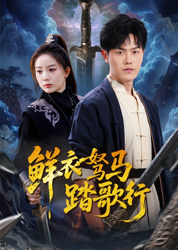 鲜衣驽马踏歌行-现代言情