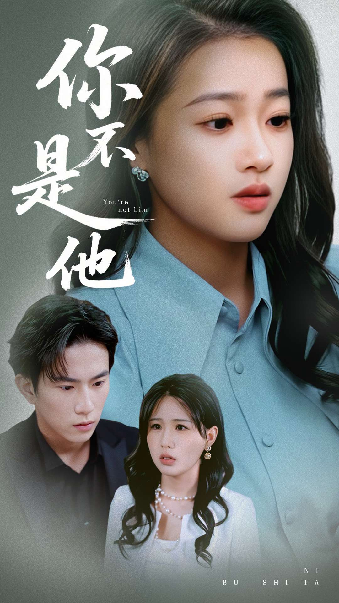 你不是他-现代言情