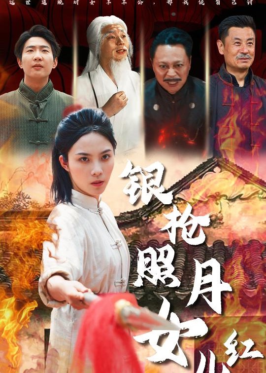 银枪照月女儿红-强者归来