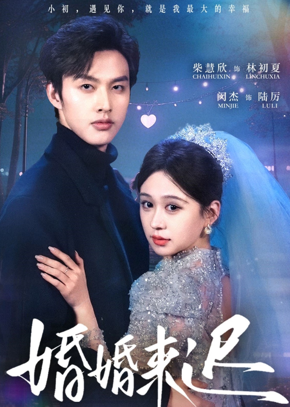 婚婚来迟-现代甜蜜
