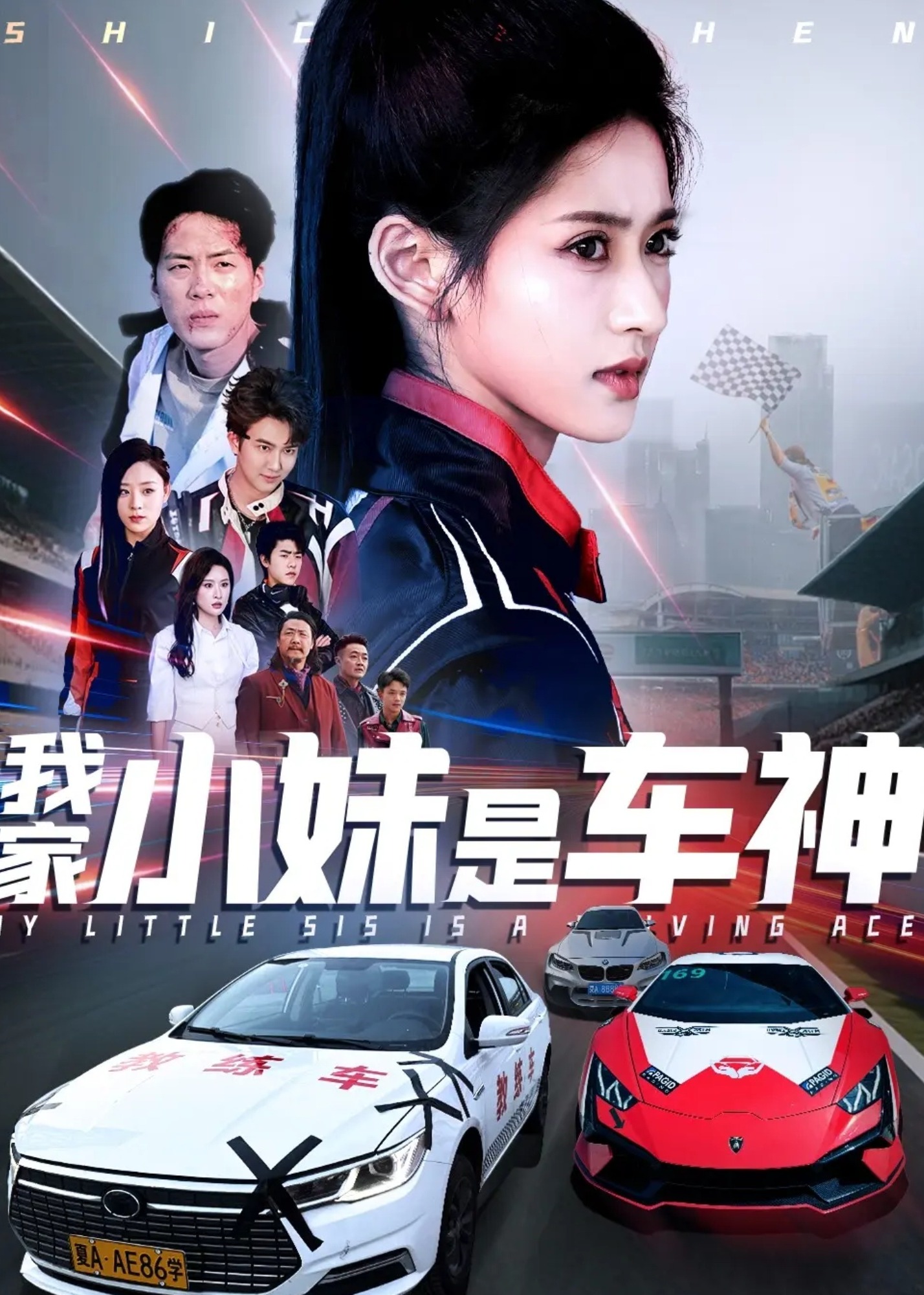我家小妹是车神-都市逆袭