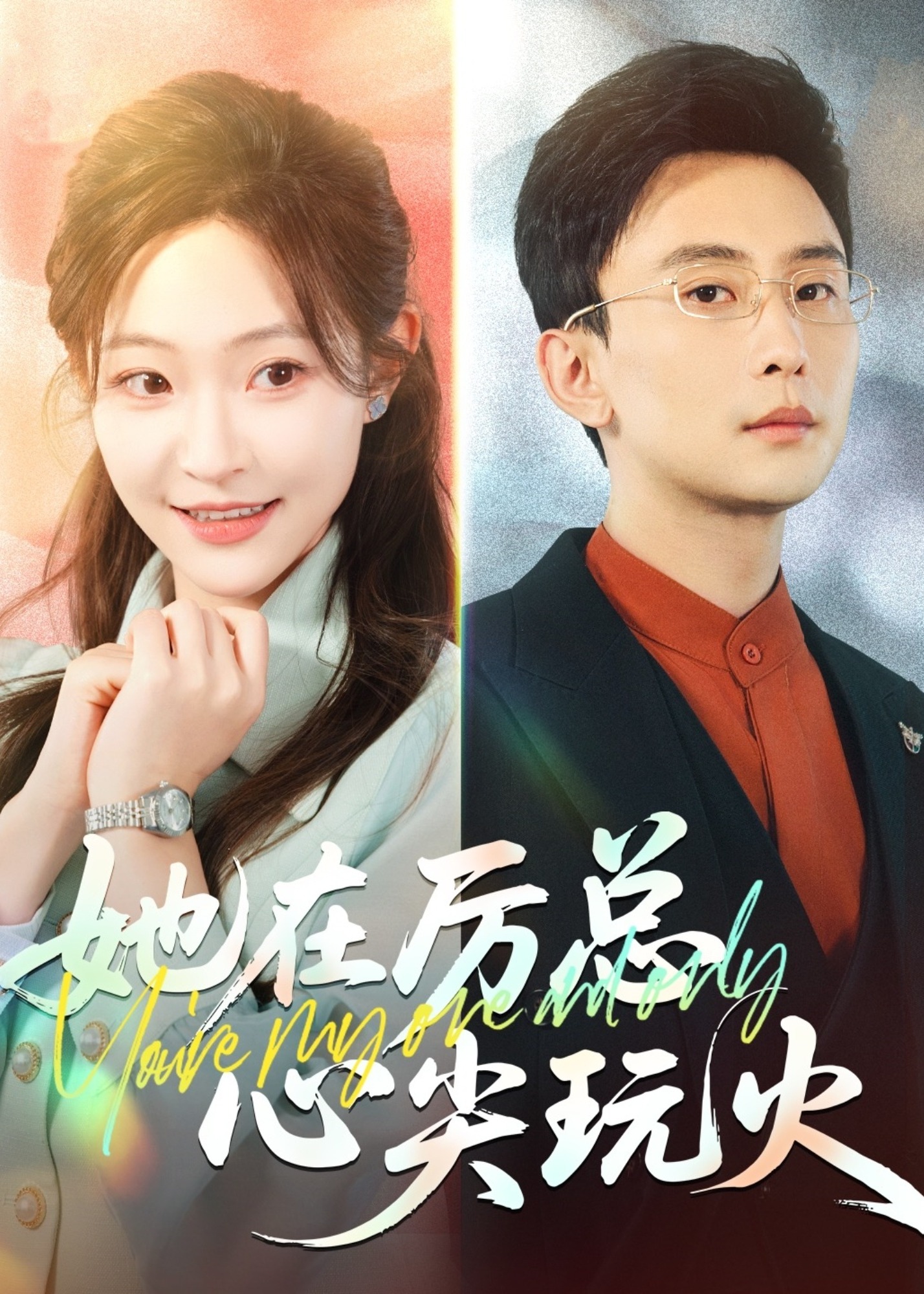 她在厉总心尖玩火-现代甜蜜