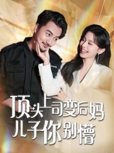 顶头上司变后妈儿子你别懵-现代甜蜜